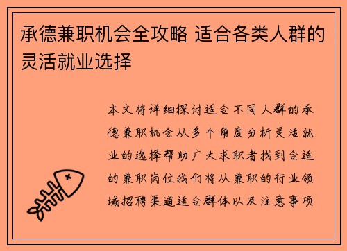 承德兼职机会全攻略 适合各类人群的灵活就业选择