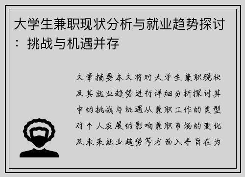 大学生兼职现状分析与就业趋势探讨：挑战与机遇并存