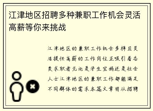 江津地区招聘多种兼职工作机会灵活高薪等你来挑战