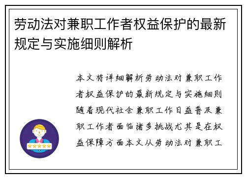 劳动法对兼职工作者权益保护的最新规定与实施细则解析