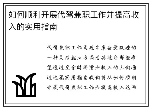 如何顺利开展代驾兼职工作并提高收入的实用指南
