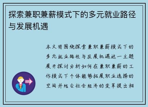 探索兼职兼薪模式下的多元就业路径与发展机遇