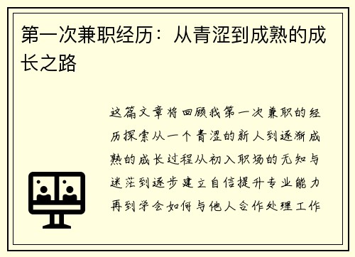 第一次兼职经历：从青涩到成熟的成长之路