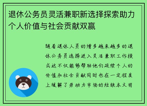 退休公务员灵活兼职新选择探索助力个人价值与社会贡献双赢
