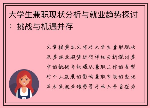 大学生兼职现状分析与就业趋势探讨：挑战与机遇并存