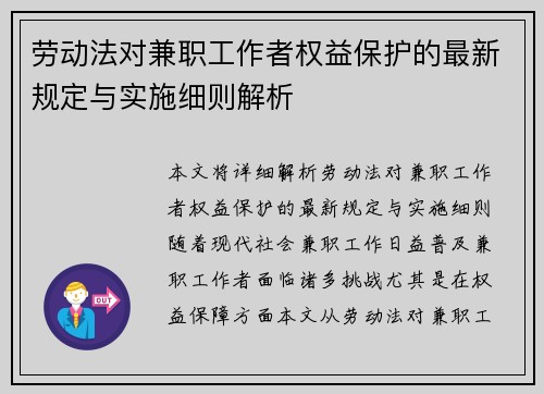 劳动法对兼职工作者权益保护的最新规定与实施细则解析