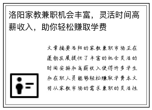 洛阳家教兼职机会丰富，灵活时间高薪收入，助你轻松赚取学费
