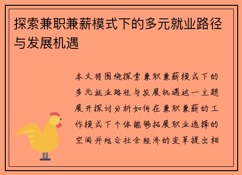 探索兼职兼薪模式下的多元就业路径与发展机遇