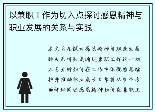 以兼职工作为切入点探讨感恩精神与职业发展的关系与实践