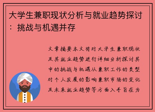 大学生兼职现状分析与就业趋势探讨：挑战与机遇并存