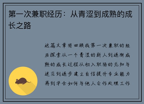 第一次兼职经历：从青涩到成熟的成长之路