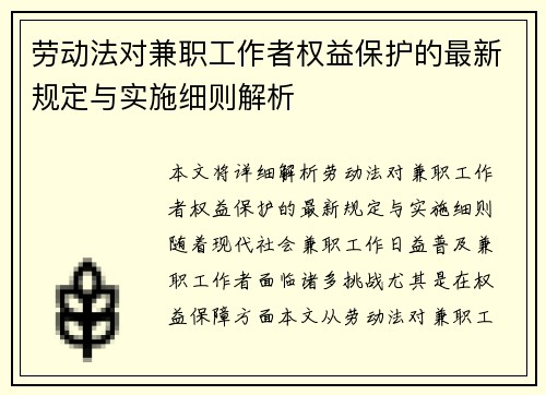 劳动法对兼职工作者权益保护的最新规定与实施细则解析
