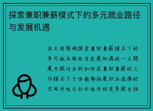 探索兼职兼薪模式下的多元就业路径与发展机遇