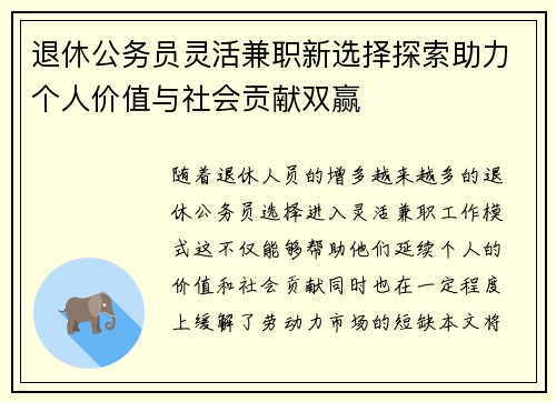 退休公务员灵活兼职新选择探索助力个人价值与社会贡献双赢