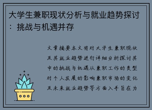 大学生兼职现状分析与就业趋势探讨：挑战与机遇并存