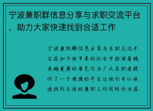 宁波兼职群信息分享与求职交流平台，助力大家快速找到合适工作