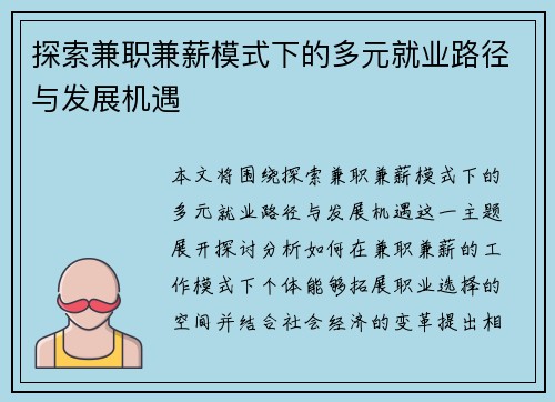 探索兼职兼薪模式下的多元就业路径与发展机遇