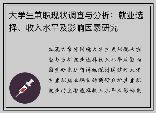 大学生兼职现状调查与分析：就业选择、收入水平及影响因素研究
