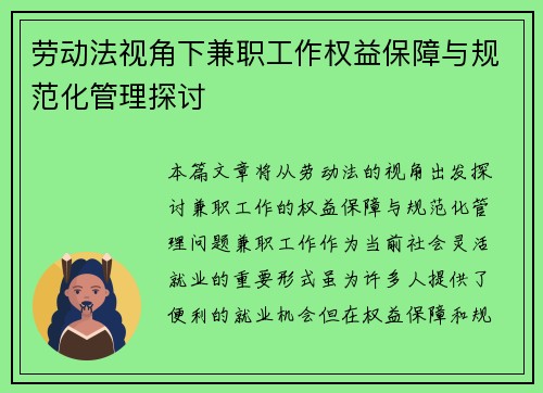 劳动法视角下兼职工作权益保障与规范化管理探讨