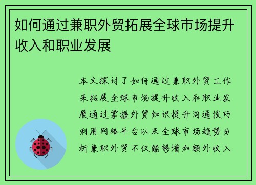 如何通过兼职外贸拓展全球市场提升收入和职业发展