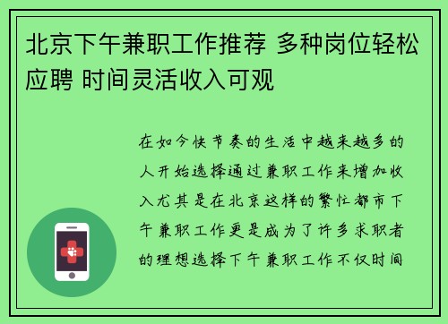 北京下午兼职工作推荐 多种岗位轻松应聘 时间灵活收入可观