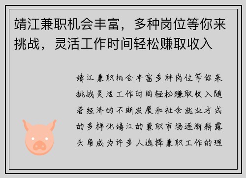 靖江兼职机会丰富，多种岗位等你来挑战，灵活工作时间轻松赚取收入