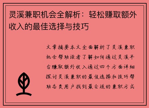 灵溪兼职机会全解析：轻松赚取额外收入的最佳选择与技巧