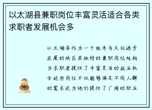 以太湖县兼职岗位丰富灵活适合各类求职者发展机会多