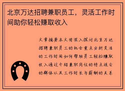 北京万达招聘兼职员工，灵活工作时间助你轻松赚取收入