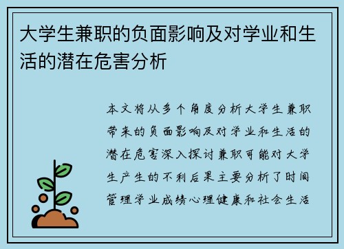 大学生兼职的负面影响及对学业和生活的潜在危害分析