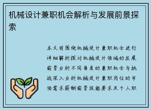 机械设计兼职机会解析与发展前景探索