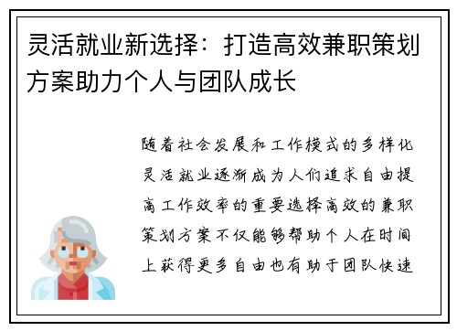 灵活就业新选择：打造高效兼职策划方案助力个人与团队成长