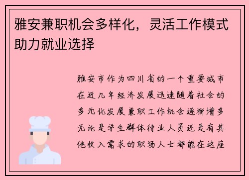 雅安兼职机会多样化，灵活工作模式助力就业选择