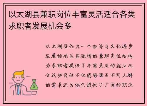 以太湖县兼职岗位丰富灵活适合各类求职者发展机会多
