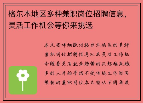 格尔木地区多种兼职岗位招聘信息，灵活工作机会等你来挑选