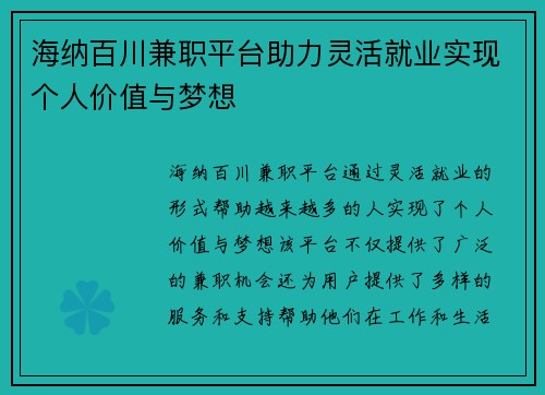 海纳百川兼职平台助力灵活就业实现个人价值与梦想