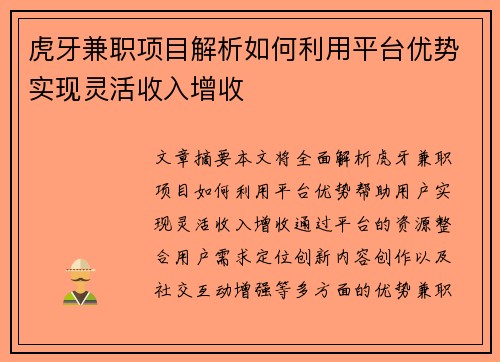 虎牙兼职项目解析如何利用平台优势实现灵活收入增收