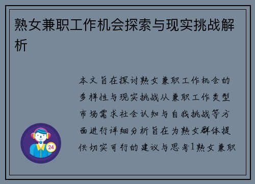 熟女兼职工作机会探索与现实挑战解析