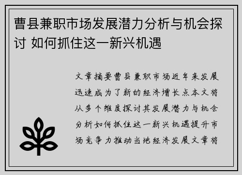 曹县兼职市场发展潜力分析与机会探讨 如何抓住这一新兴机遇