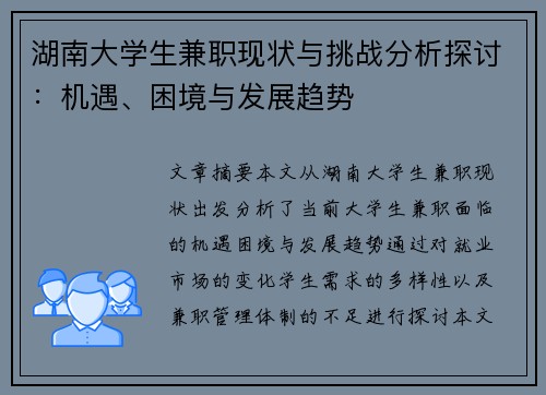 湖南大学生兼职现状与挑战分析探讨：机遇、困境与发展趋势