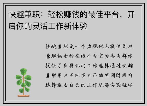 快趣兼职：轻松赚钱的最佳平台，开启你的灵活工作新体验