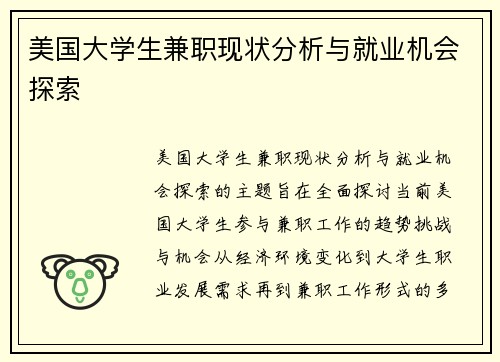 美国大学生兼职现状分析与就业机会探索