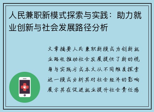 人民兼职新模式探索与实践：助力就业创新与社会发展路径分析