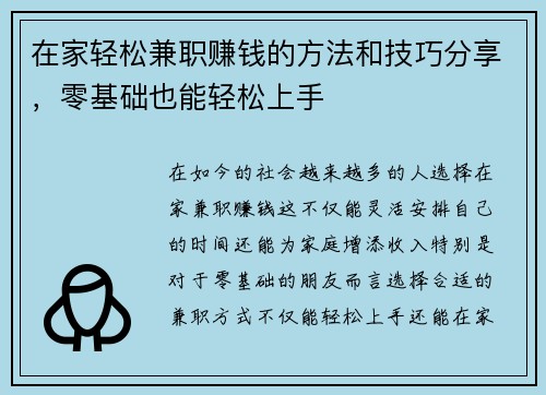 在家轻松兼职赚钱的方法和技巧分享，零基础也能轻松上手
