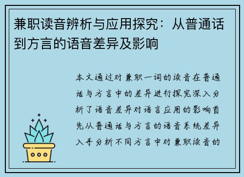 兼职读音辨析与应用探究：从普通话到方言的语音差异及影响