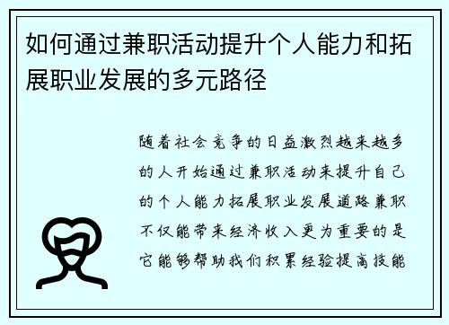 如何通过兼职活动提升个人能力和拓展职业发展的多元路径