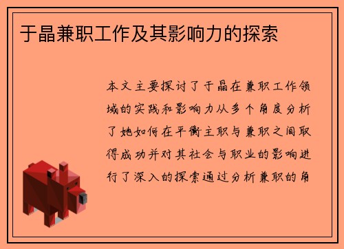 于晶兼职工作及其影响力的探索