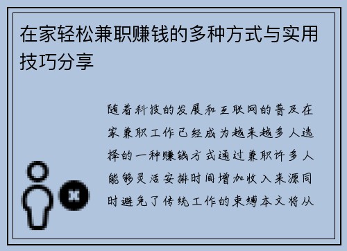 在家轻松兼职赚钱的多种方式与实用技巧分享