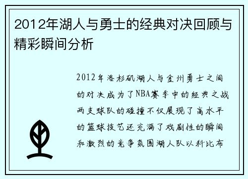 2012年湖人与勇士的经典对决回顾与精彩瞬间分析