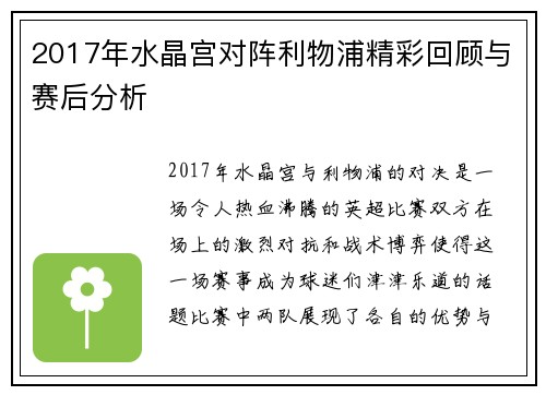 2017年水晶宫对阵利物浦精彩回顾与赛后分析